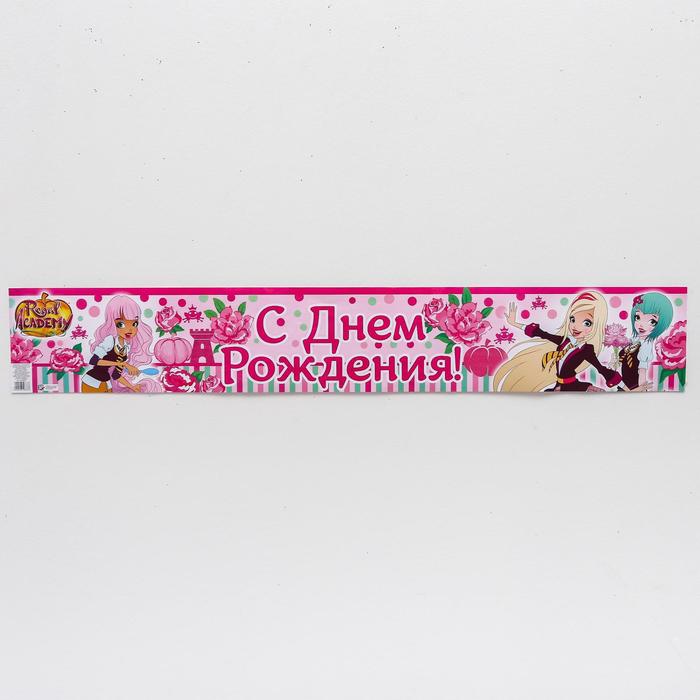 Гирлянда-плакат "С Днем Рождения!", Королевская Академия, розовая, 91х14 см