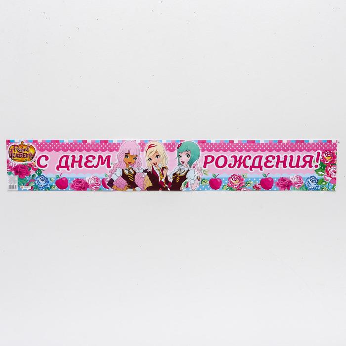 Гирлянда-плакат "С Днем Рождения!", Королевская Академия, 91х14 см