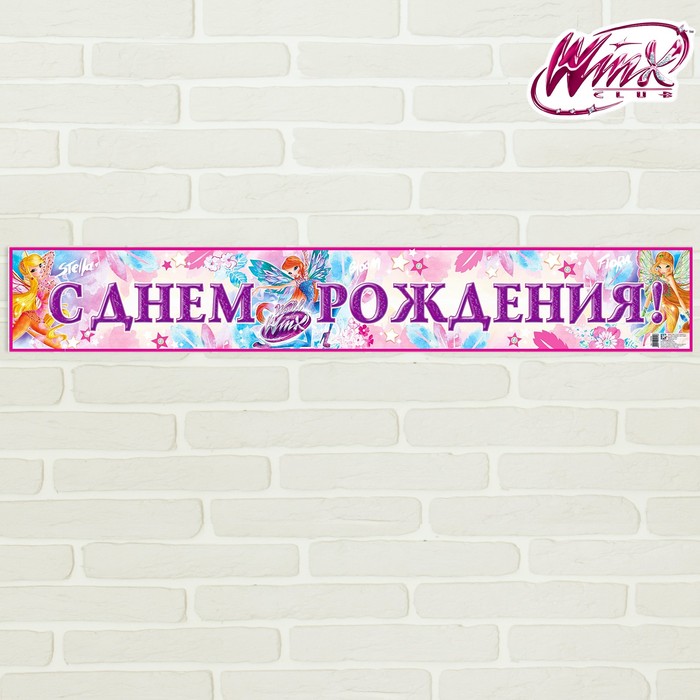 Гирлянда-плакат "С Днем Рождения!", феи ВИНКС, 91х14 см
