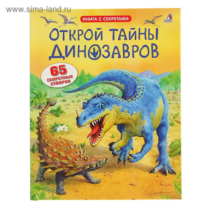 фото Книга с секретами «открой тайны динозавров» робинс