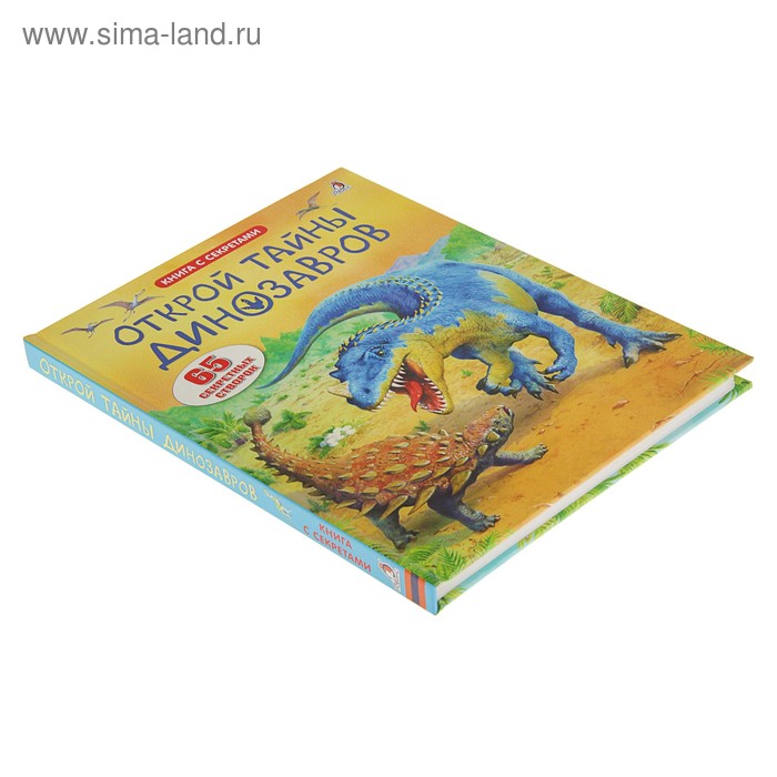 

Книга с секретами «Открой тайны динозавров»