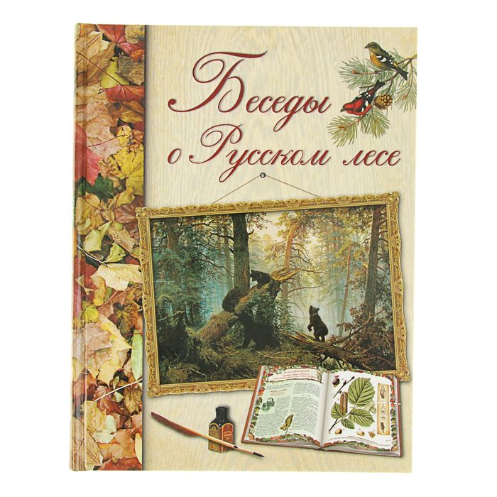 Русская школа. Беседы о русском лесе. Автор: Кайгородов Д.Н.
