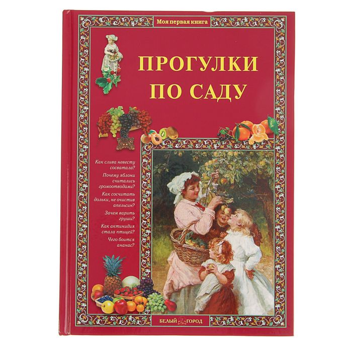 Моя 1-я книга. Прогулки по саду. Автор: Ракитина Е.В.