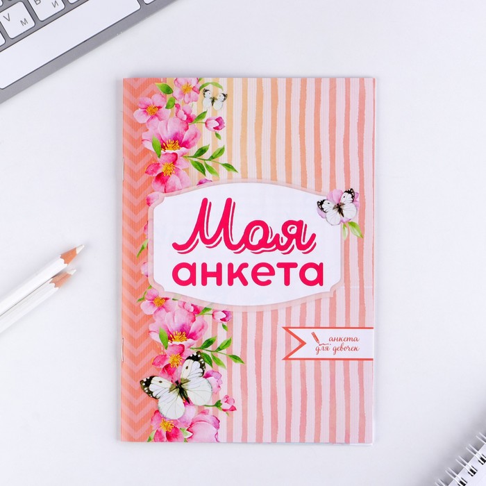 Анкета для девочек "Моя анкета", А5, 32 страницы