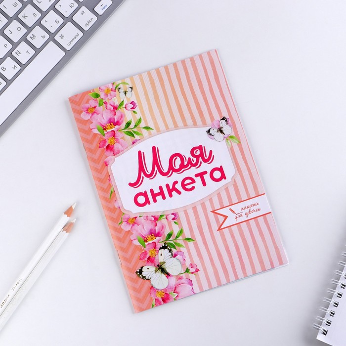 Анкета для девочек "Моя анкета", А5, 32 страницы