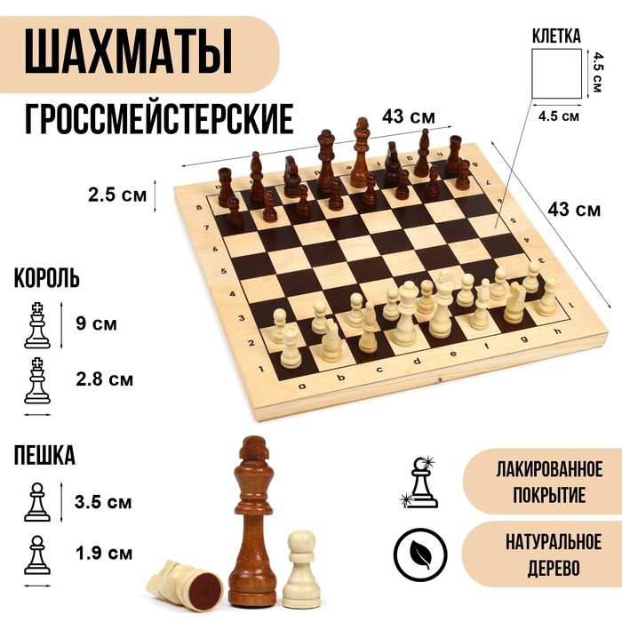 Шахматы деревянные гроссмейстерские, турнирные 43 х 43 см, король h-9 см, пешка h-3.5 см шахматы турнирные гроссмейстерские деревянные амбасадор