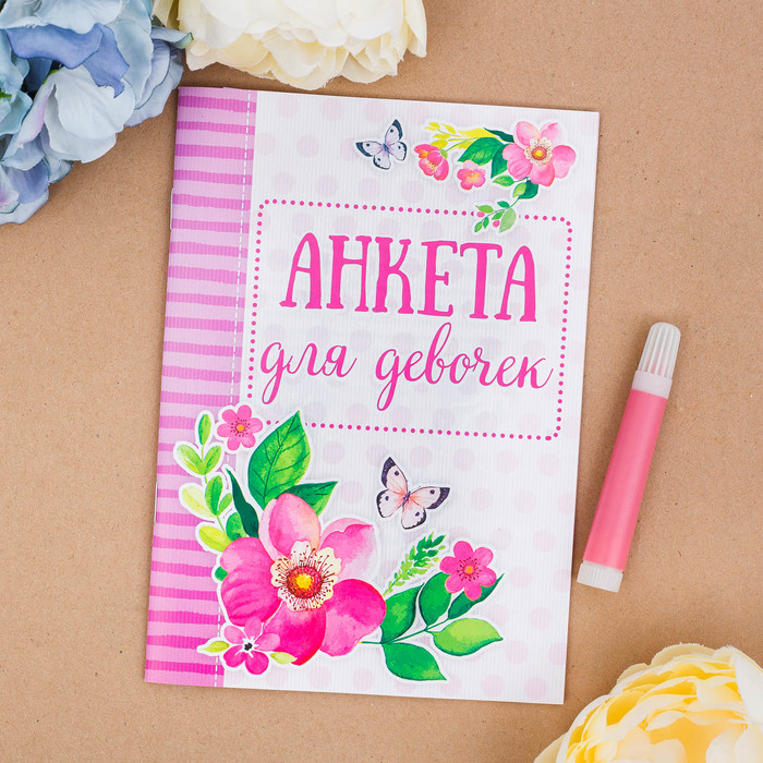 Анкета для девочек "Анкета для девочек", А5, 32 страницы