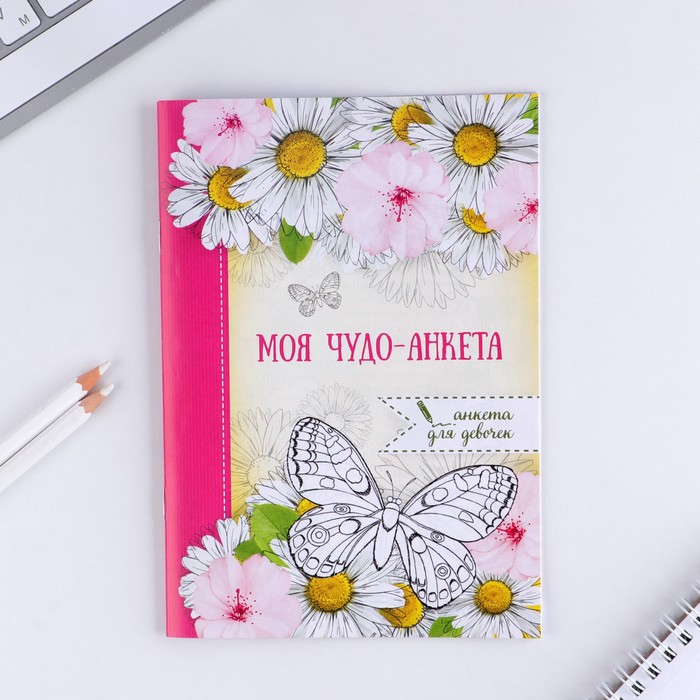 Анкета для девочек "Моя чудо-анкета", А5, 32 страницы