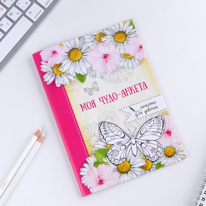 Анкета для девочек "Моя чудо-анкета", А5, 32 страницы