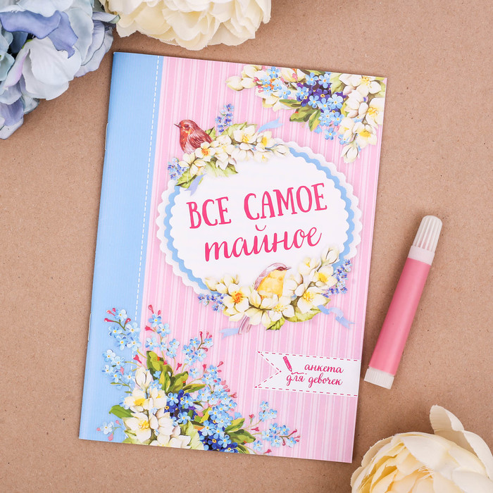 Анкета для девочек "Всё самое тайное", А5, 32 страницы