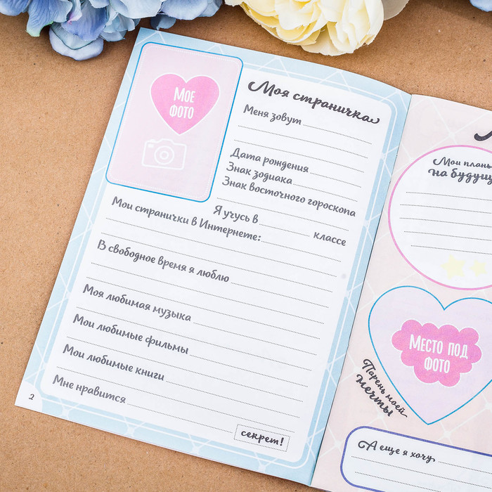 Анкета для девочек "Всё самое тайное", А5, 32 страницы