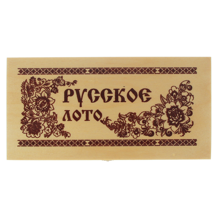 Лото Русское "Подарочное", шкатулка с замочком