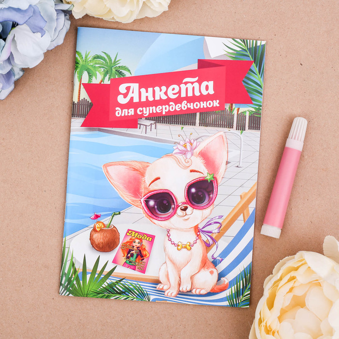 Анкета для девочек "Анкета для супердевчонок", А5, 32 страницы
