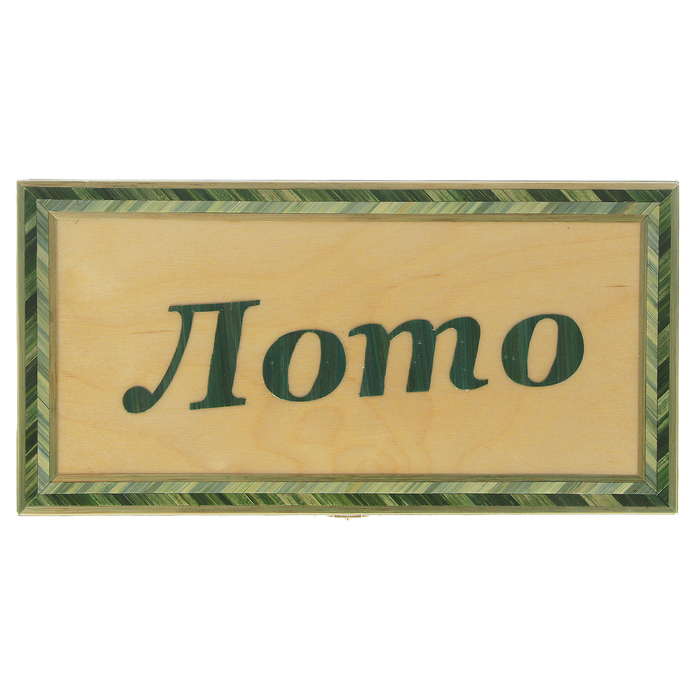 Лото Русское "Подарочное", инкрустированная деревянная шкатулка