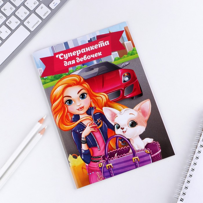 Анкета для девочек "Суперанкета для девочек", А5, 32 страницы