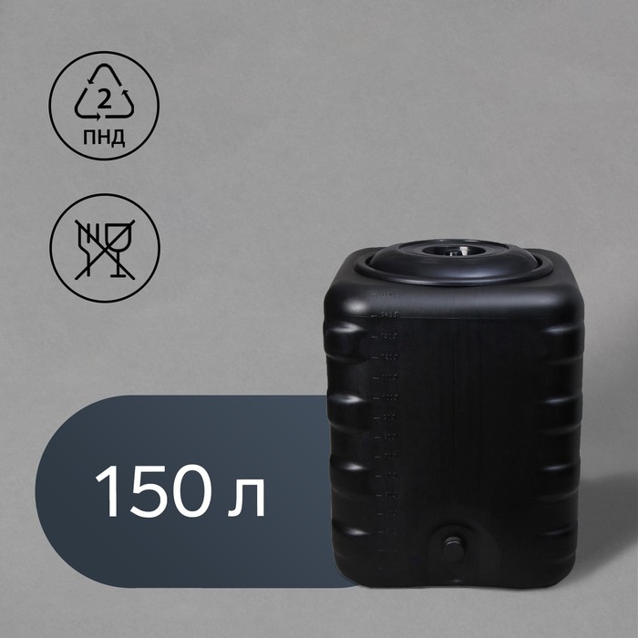

Бак для душа, 150 л, с крышкой, с резьбой под кран, чёрный