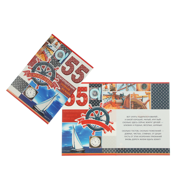 Открытка "С Юбилеем! 55" морская, А4