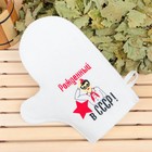 Варежка банная с вышивкой "Рожденный в СССР, пионер", первый сорт