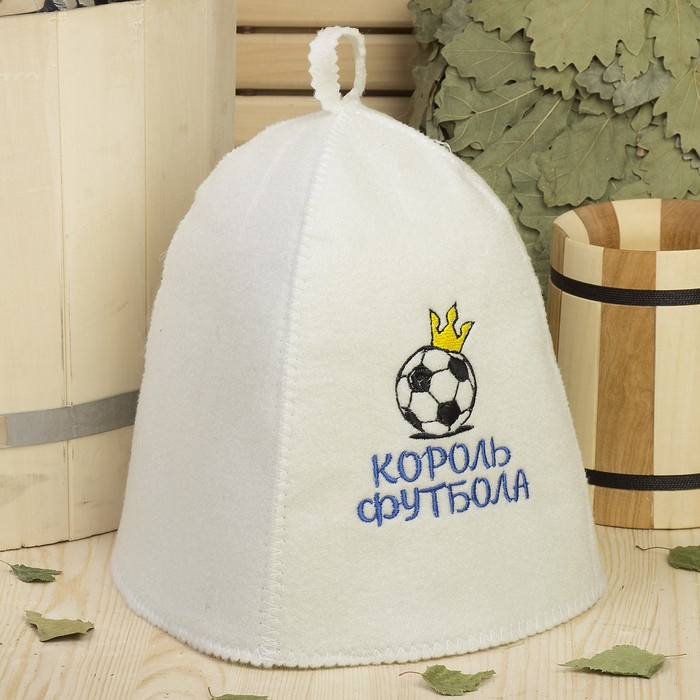 Шапка банная с вышивкой "Король футбола", первый сорт
