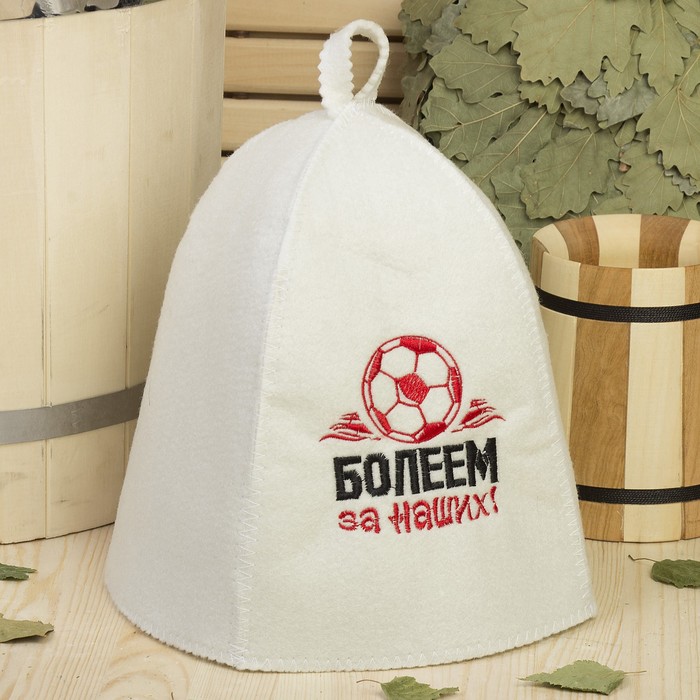 Шапка банная с вышивкой "Болеем за наших", первый сорт
