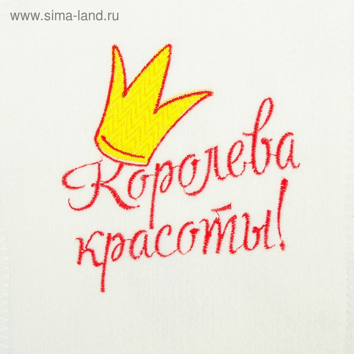 фото Рукавица для бани с вышивкой "королева красоты", первый сорт добропаровъ