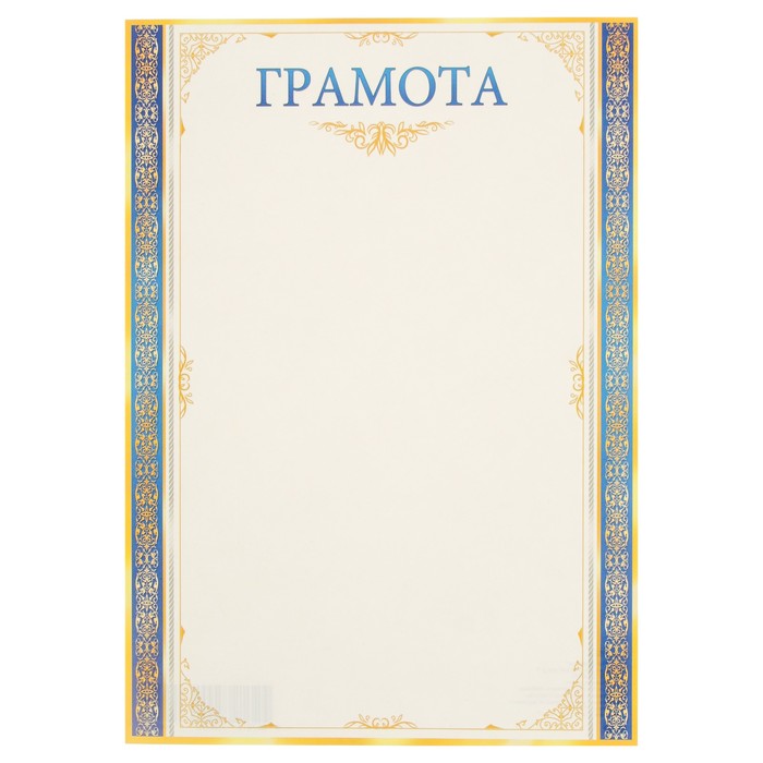 Грамота "Универсальная" синяя рамка, узор