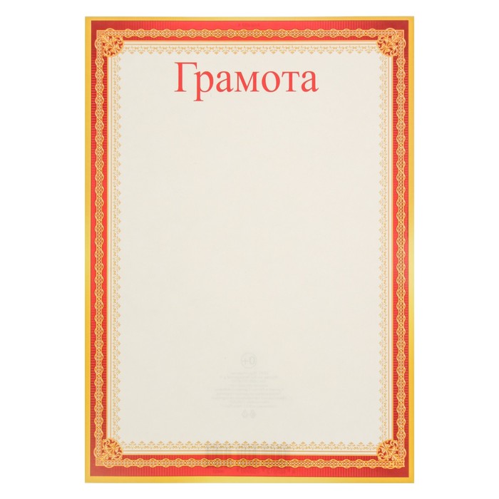 Грамота "Универсальная" красная рамка, узор