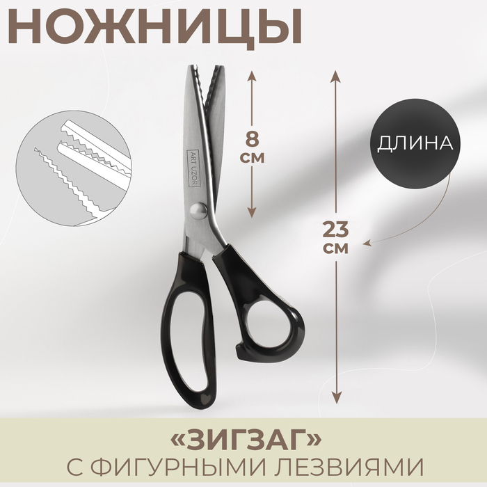 Ножницы «Зигзаг», 9, 23 см, шаг - 5 мм, цвет чёрный