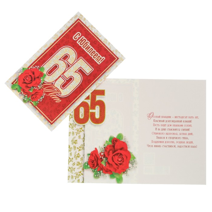 Открытка "С Юбилеем! 65 лет" розы, красный фон