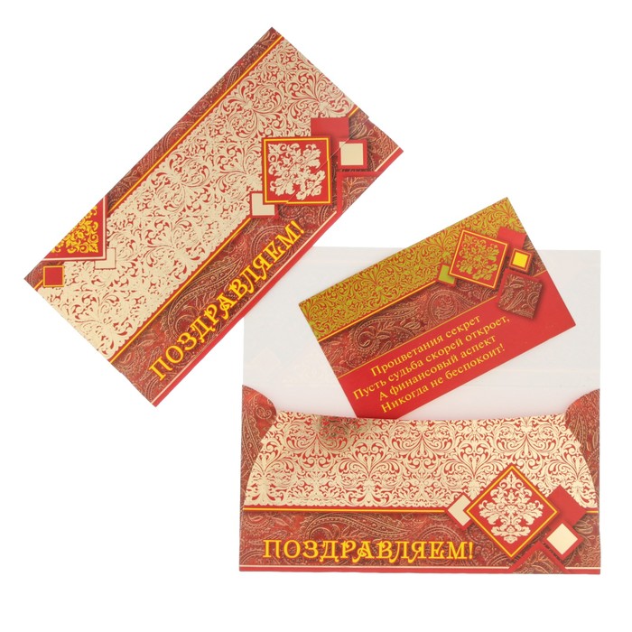 Конверт для денег "Поздравляем!" узор, красный фон