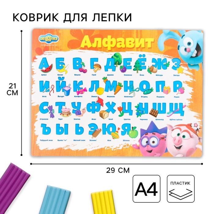 Коврик для лепки СМЕШАРИКИ "Учим алфавит", формат A4