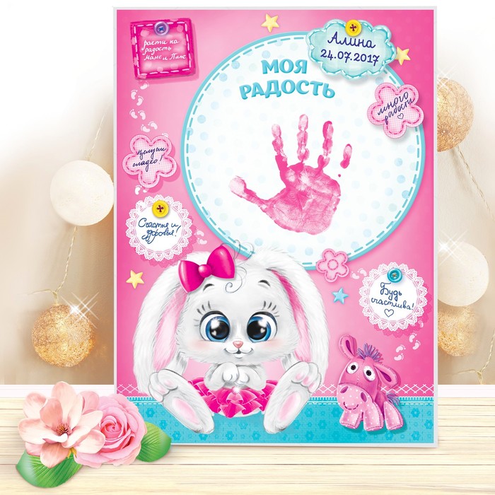 Набор для создания детского отпечатка "Моя радость"