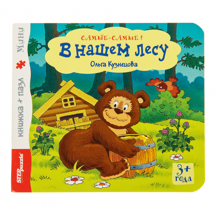 Книга-игрушка "В нашем лесу"