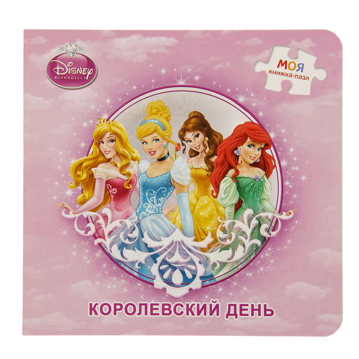 Книга-игрушка "Королевский день" 93523