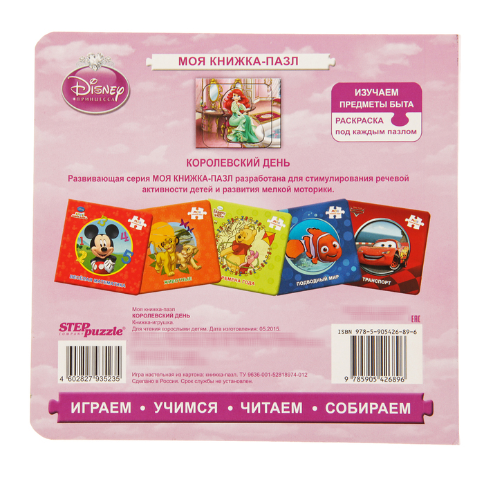 Книга-игрушка "Королевский день" 93523