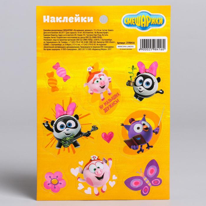 Наклейки детские СМЕШАРИКИ "Ну малышня, держись!", 11 х 16 см
