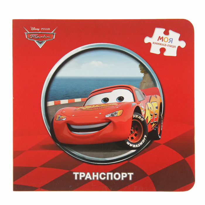 Книга-игрушка "Транспорт" 93524
