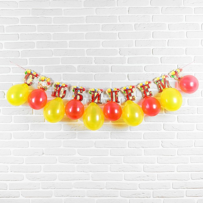 Набор гирлянда+шары "С Юбилеем"