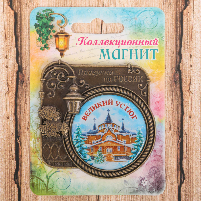 Магнит «Великий Устюг. Прогулки по России»