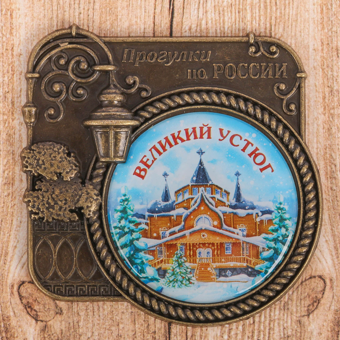 Магнит «Великий Устюг. Прогулки по России»