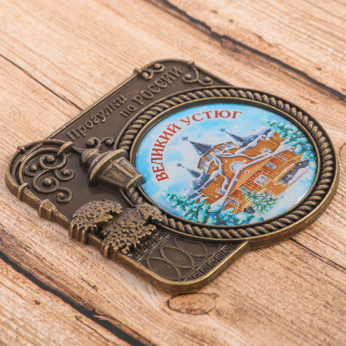 Магнит «Великий Устюг. Прогулки по России»