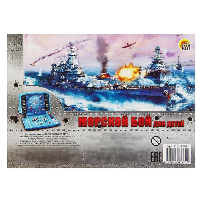 Настольная игра "Морской бой. Для детей"