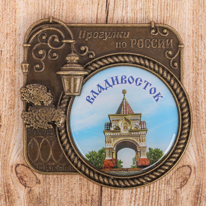 Магнит "Владивосток. Александровская арка"