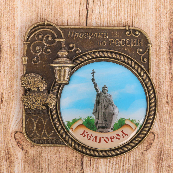 Магнит серия Прогулки по России «Белгород», 6 х 6,1 см