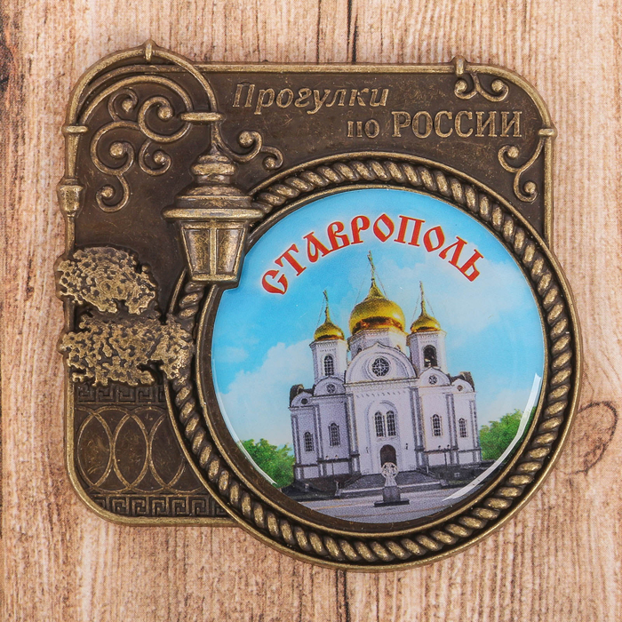 Магнит «Ставрополь. Прогулки по России»