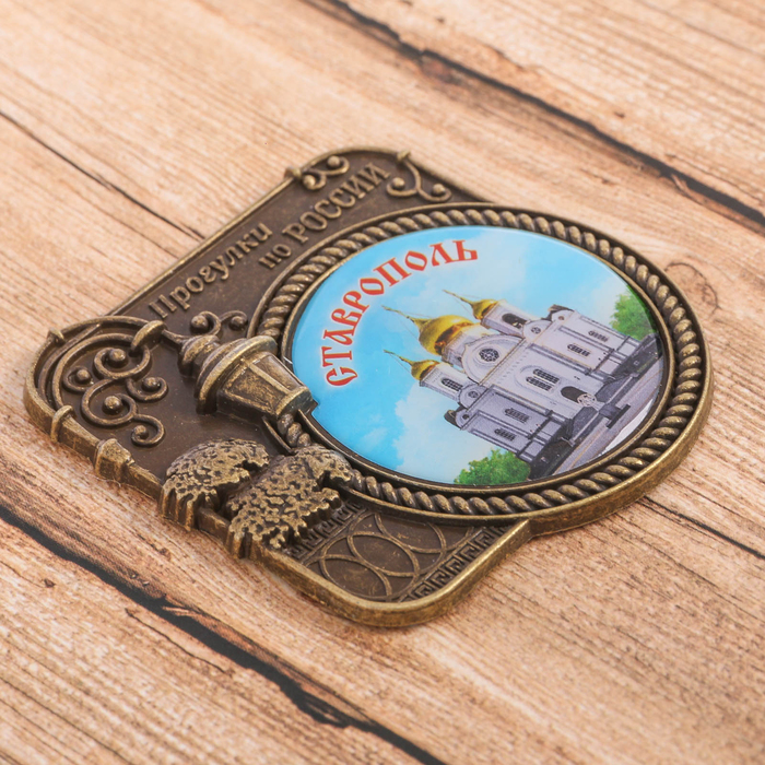 Магнит «Ставрополь. Прогулки по России»