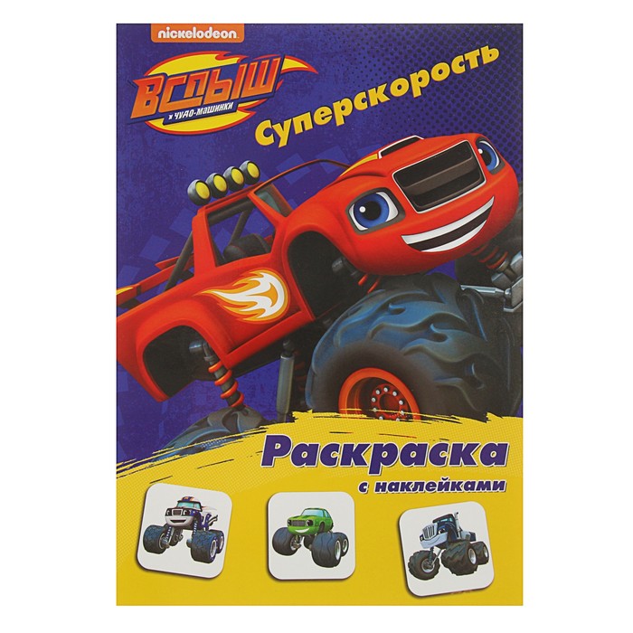 Вспыш и чудо-машинки. Раскраска с наклейками. «Суперскорость»