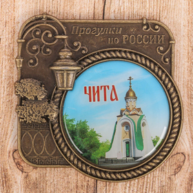 

Магнит «Чита», серия Прогулки по России