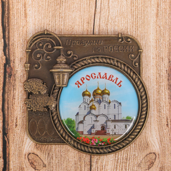 Магнит серия Прогулки по России "Ярославль", 6 х 6,1 см