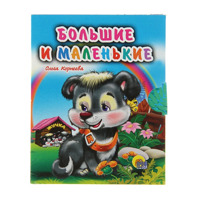 Книжка-малышка «Большие и маленькие»